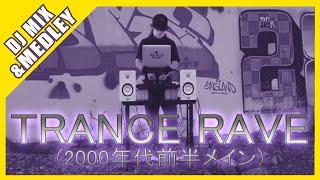 TRANCE RAVE DJ MIX【2000年代前半】