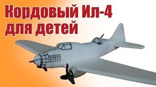 Kordovye model aircraft. The legendary Il-4 from potolochki | Hobby Island.Russia