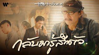 Add & Tamaraw (แอ๊ด และ ทัมมาเรา) - กลับมารู้สึกตัว [Official Music Video]