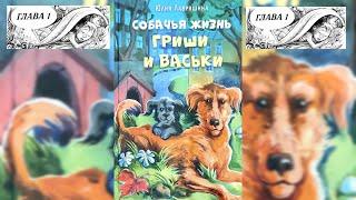 Собачья жизнь Гриши и Васьки Ю. Лавряшина гл.1 (читает бабушка Надя