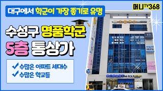 머니TV[대구상가매매]수성구 명품 학군!!!전부 학원. 통상가. 수많은 아파트와 수많은 학교를 품고 있는 엘리베이터 있는 상가건물.