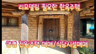 (매물번호304)양평 조용한 마을내에 지어진 주택 매매/ 식당과 주택 두채 동시매매가능/분할매매 가능/리모델링 필요한 주택 매매/경기양평군구옥