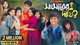 সংসারের দায়িত্ব || No 1 Gramin TV Latest Bangla Funny  natok 2024 indian |