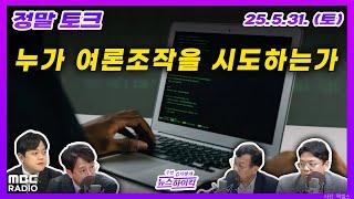[정말토크] 충격적인 댓글 조작팀의 정체는? | MBC 250531 방송