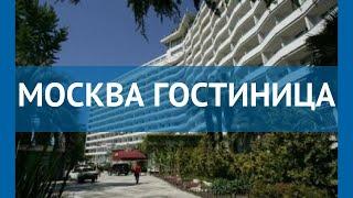 МОСКВА ГОСТИНИЦА 3* Россия Сочи обзор – отель МОСКВА ГОСТИНИЦА 3* Сочи видео обзор