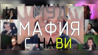 Муд Мафия с Нави