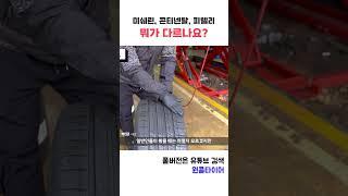 수입 타이어와 국내 타이어의 차이점은?