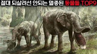 이 동물들이 부활하면 인류는 절대 살아남지 못합니다.