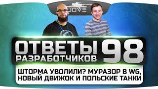 Ответы Разработчиков #98. Шторма уволили? Муразор в WG, новый движок WoT и польские танки.