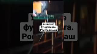 Усиление балок фундамента своими руками, в бригаде 15 человек. Заказчик Ростсельмаш #shorts#short