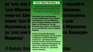 Салават пророку Мухаммаду ﷺ