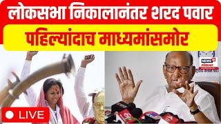 Sharad Pawar LIVE | NCP Sharadchandra Pawar | Supriya Sule | Lok Sabha Election Results 2024