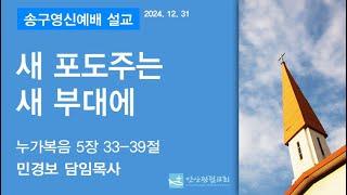 안산광림교회 송구영신예배(24.12.31)