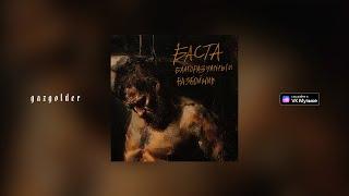 Баста - Благоразумный разбойник (OST Муздрамы "Маяковский")