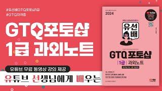 유선배GTQ포토샵(1급 과외노트 ver. CC) 소개