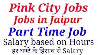 Part time Job |Jobs for Fresher & Experienced candidates|Pink City Jobs - Jobs in Jaipur