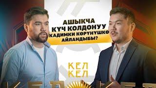 Ашыкча күч колдонуу кадимки көрүнүшкө айландыбы?