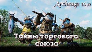 Archeage 10.0  Превращаемся в синюю жабку)))