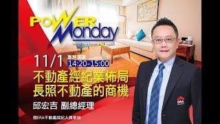 20211101 PowerMonday 不動產經紀業佈局長照不動產的商機