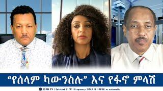 ESAN TV “የሰላም ካውንስሉ” እና የፋኖ ምላሽ | Mon 01 Jul 2024