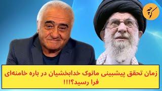 زمان تحقق پیشبینی مانوک خدابخشیان در باره خامنه‌ای فرا رسید؟!!!