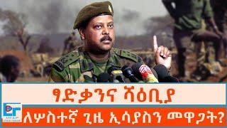 ፃድቃንና ሻዕቢያ፤ ለሦስተኛ ጊዜ ኢሳያስን መዋጋት ?|ETHIO FORUM