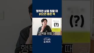 행복한 삶을 원한다면 꼭 읽어야 할 책 #shorts