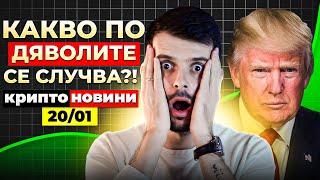 *СКАНДАЛНО* БИТКОЙН ЕКСПЛОЗИЯ И ТРЪМП ТОКЕН?! Крипто Новини 20/01