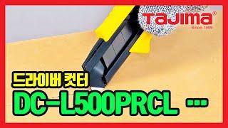 TAJIMA Driver Cutter 드라이버컷터 DC-L500PRCL,  DC-L500AACL, DC-L500AYCL,  DC-L500DGCL,  DC-L500FBCL