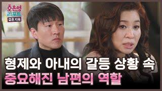 [한줄 리포트] 형제와 아내의 갈등 상황 속 중요해진 남편의 역할 ㅣ오은영리포트 결혼지옥 MBC 250602 방송