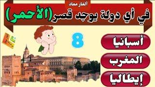 ألغاز معاذ | تحدي المعلومات العامة #معالم_ودول أختبر معلوماتك العامة للأزكياء فقط 