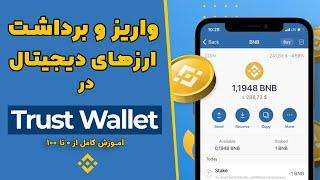 آموزش کیف پول تراست ولت | Trust wallet