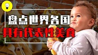 盘点世界各国代表性美食，鹅肝泡菜寿司，哪种能让你垂涎欲滴？【科普多面体】