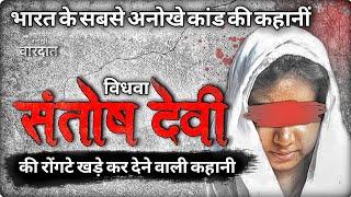 Santosh Devi || गोरखपुर का दिल दहला देनें वाला कांड || Anokhi Vardat #crimeinhindi