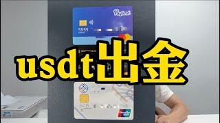 usdt出金，安全不冻卡，万事达u卡，银联u卡#btc #usdt #eth