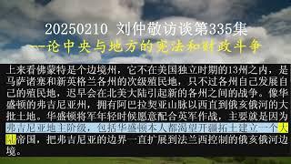 【AI朗读免费版】论中央与地方的宪法和财政斗争 | 刘仲敬访谈第335集