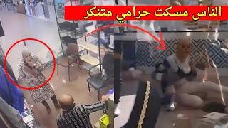 فيديو متداول القبض على حرامي متنكر واللى حصل لن يصدقه احد !