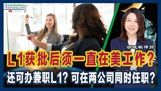 解密L1和EB1C：在美国停留时间管理策略 | L1获批后需一直停留在美国吗？ | 还可以申请兼职L1? |移民美国