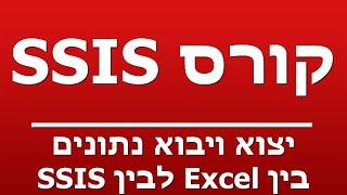 יצוא ויבוא נתונים בין Excel לבין SSIS