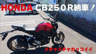 さようなら…NMAXありがとう！祝！納車！HONDA CB250R！【モトブログ】