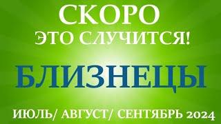 БЛИЗНЕЦЫ ИЮЛЬ, АВГУСТ, СЕНТЯБРЬ 2024 третий триместр/квартал года! Главные события периода! Таро