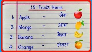 15 fruits name in english and hindi | fruits name | 15 फलों के नाम | 15 fruits name