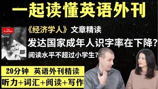 你能和10岁孩子一样阅读吗？｜英语外刊精读｜词汇量暴涨｜英语阅读｜英语听力｜英文写作｜一起读懂美国新闻｜趣味学英语｜《经济学人》文章精读｜外刊精读第106期