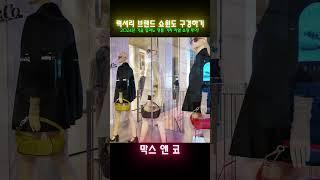 2024년 가을 밀라노 명품 거리 리얼 쇼핑 투어!  #shopping #travel #fashion #streetstyle #막스앤코  #max&co