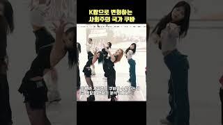 K팝으로 급변하는 사회주의 국가 쿠바 #shorts