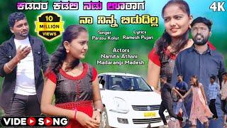 Nadu Urag Kadadar Kadili | ನಡು ಊರಾಗ ಕಡದರ ಕಡಿಲಿ ತರತನ ಬಿಡುದಿಲ್ಲ | Parasu Kolur