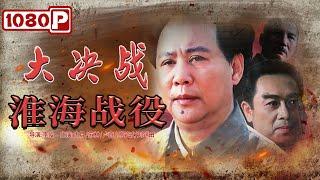 《#大决战之淮海战役》/ Huai-hai Campaign 红军战士将汽油桶改装成巨炮 万炮齐发炸懵敌军！ (古月 / 苏林 / 卢奇 / 傅学诚 ) | Chinese Movie ENG