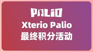 终于来了！XterioPalio空投最后积分活动 | 币安领投8000万美元