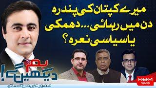 HUM DEKHEN GEY with Mansoor Ali Khan | 09 SEP 2024 | Hum News