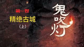 鬼吹灯 [有声书] 第一卷 精绝古城（上）